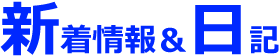 新着情報&日記